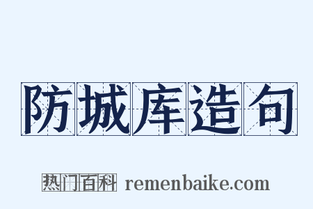 防城库造句是什么意思的图片
